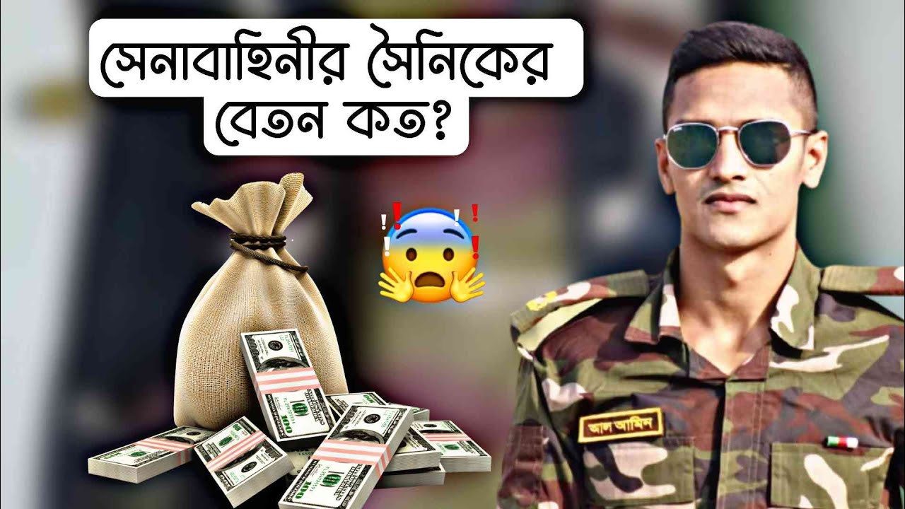 সেনাবাহিনীর বেতন জানলে আপনি অবাক হয়ে যাবেন। খুবই নিম্নমানের বেতনে তারা পরিপূর্ণ জীবন চলাতে পারে।