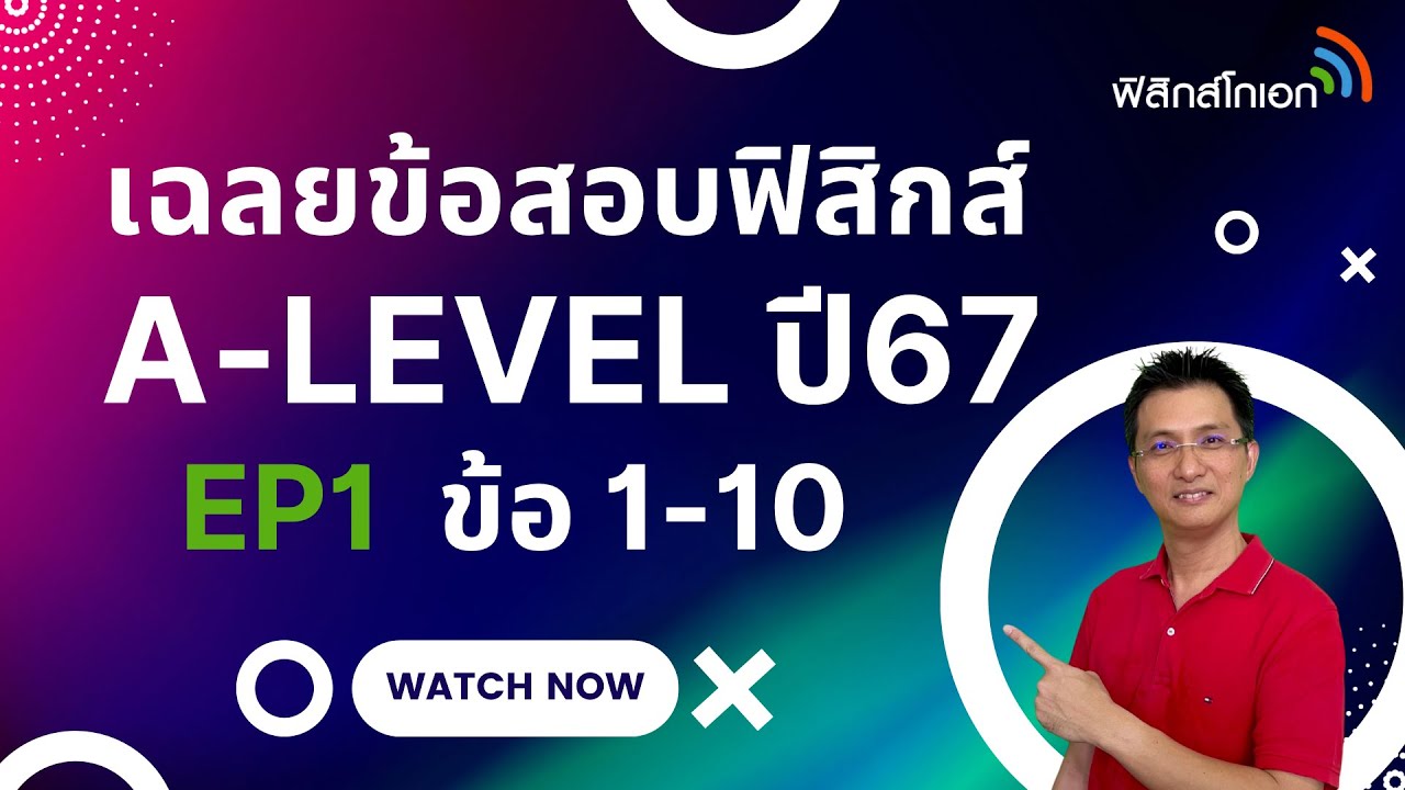 เฉลย A-Level ฟิสิกส์ 67 EP1 (ข้อ1-10)