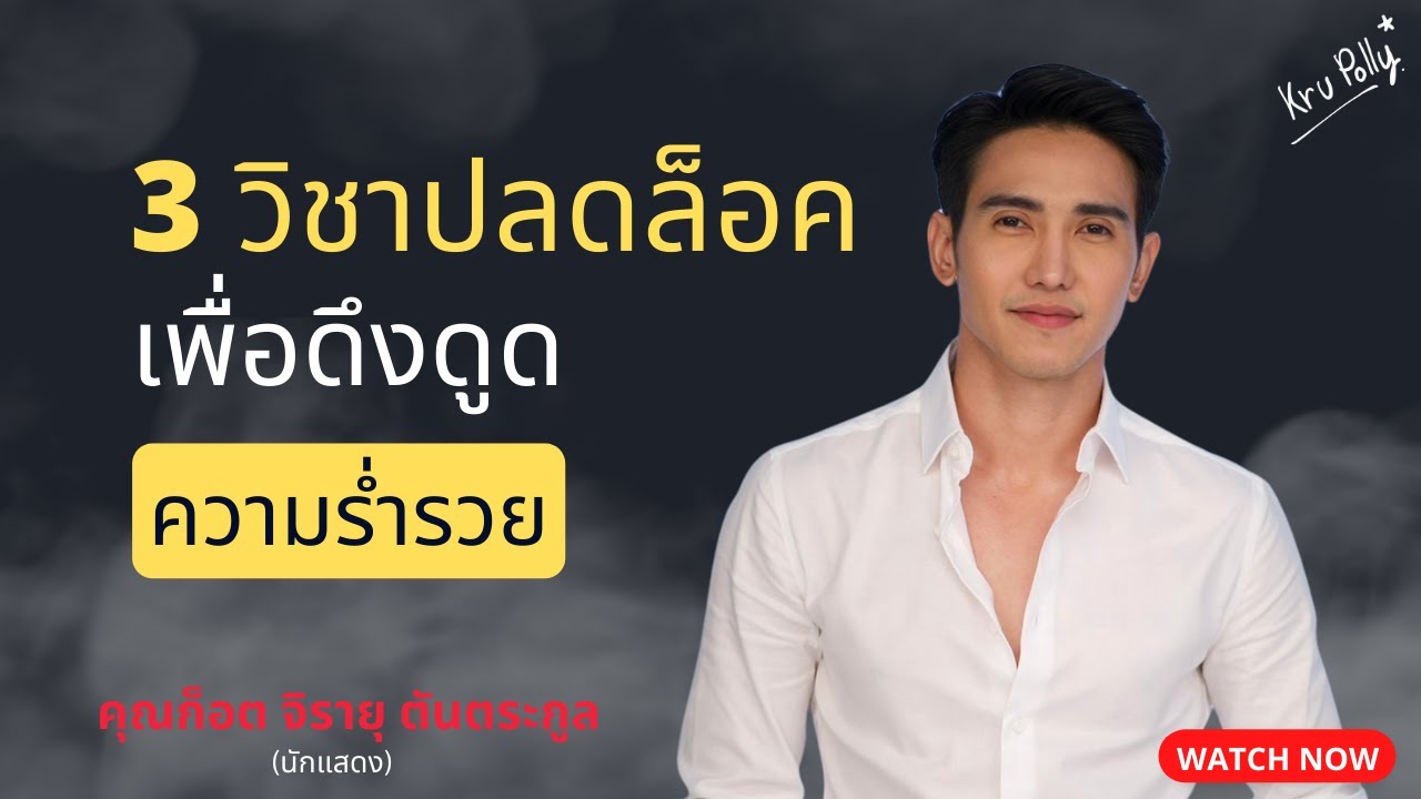 3 วิชาปลดล็อค เพื่อดึงดูดความร่ำรวย l ครูพอลลี่ x คุณก๊อต จิรายุ ตันตระกูล