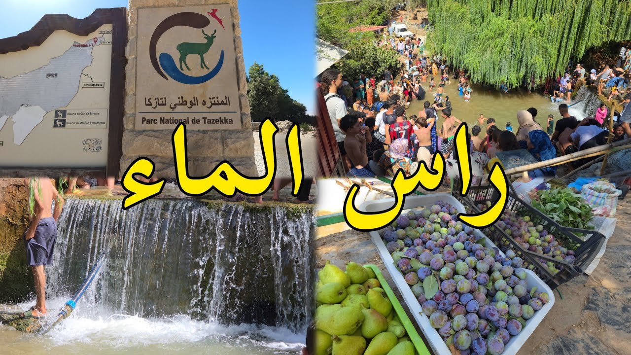 الصيف راس الماء تازة سحر الطبيعة بين الجبال تازكا