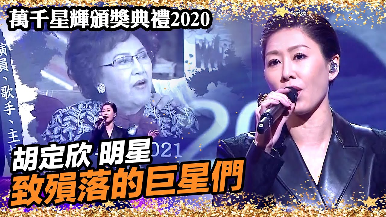 萬千星輝頒獎典禮2020 | 致敬殞落的巨星們