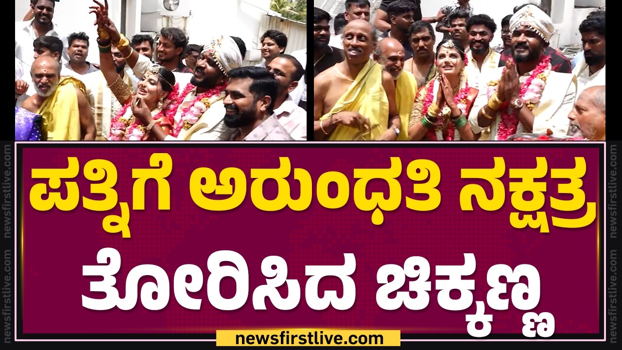 Chikkanna And Pavana Wedding : ಪತ್ನಿಗೆ ಅರುಂಧತಿ ನಕ್ಷತ್ರ ತೋರಿಸಿದ ಚಿಕ್ಕಣ್ಣ | @FilmyFirst Kannada