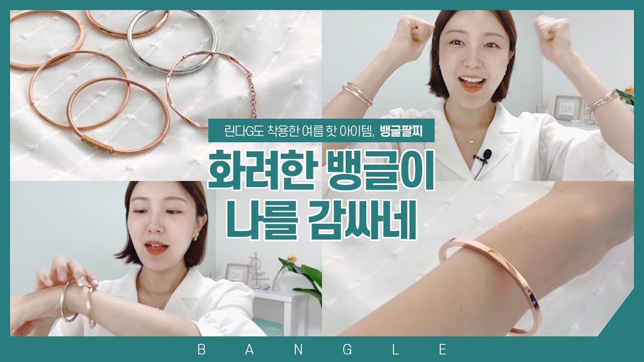 팔찌 추천 2탄! 그 여름엔 뱅글을 껴줘~🎶