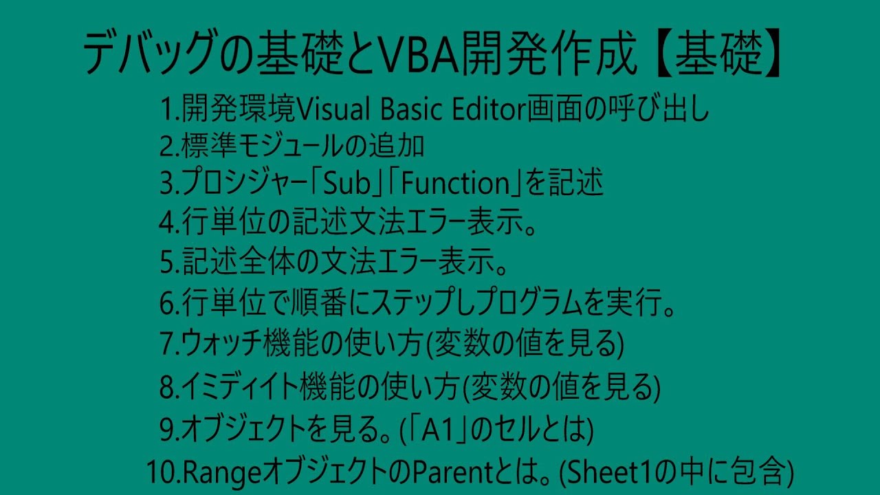 デバッグの基礎と開発作成【基本】VBAプログラム