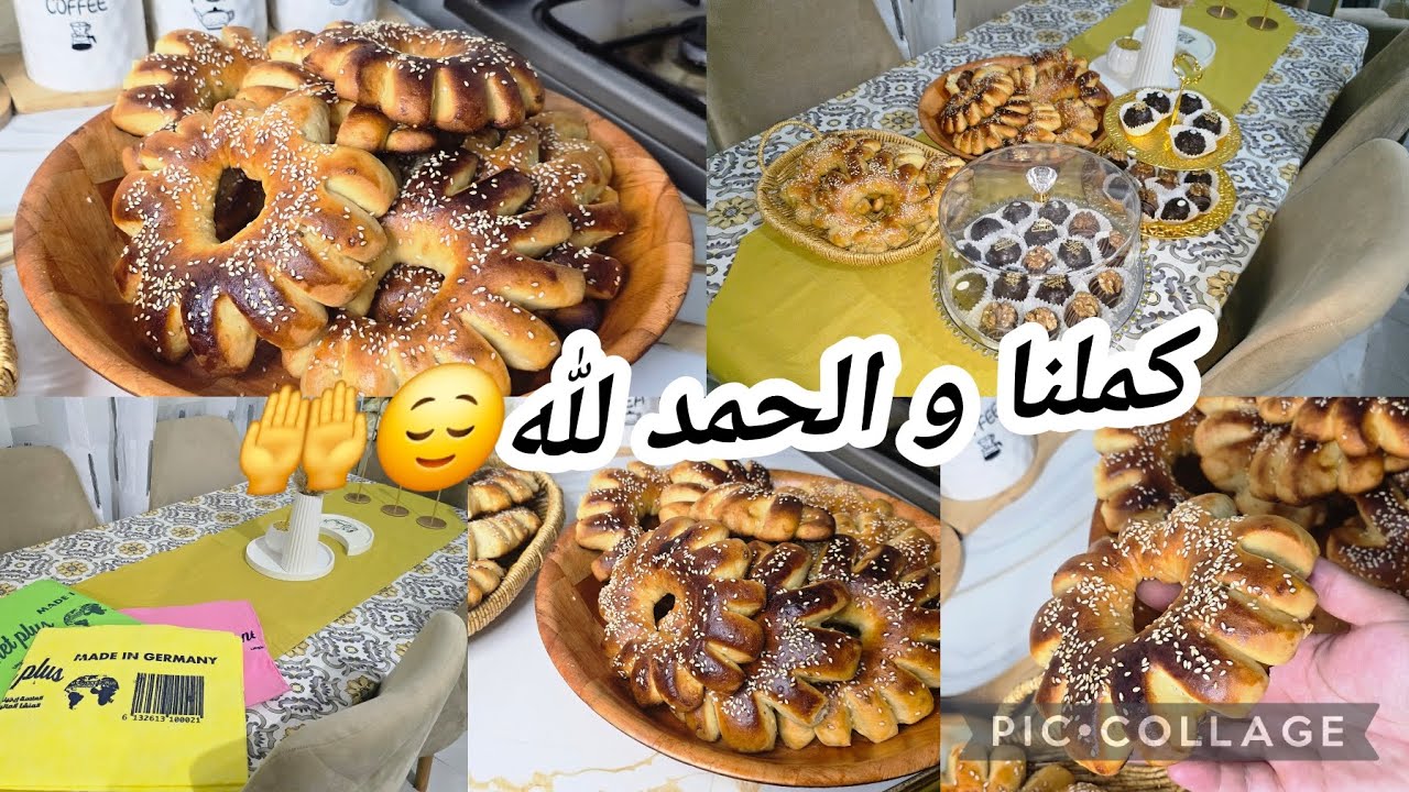 كملت قبلكم و صحا عيدكم🤭ختمتها بالكعك و نقيت دويرتي و الحمد لله..كعك الجدود😍شكون لي ما جربوش😜