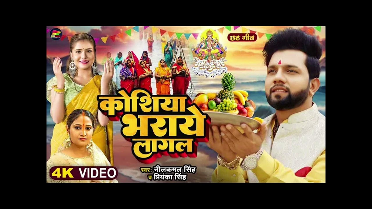 कोशिया भराये लागल ! #nilkamalchhath puja song #chhathpuja2025 #chhath #bhaktisong #bhakti