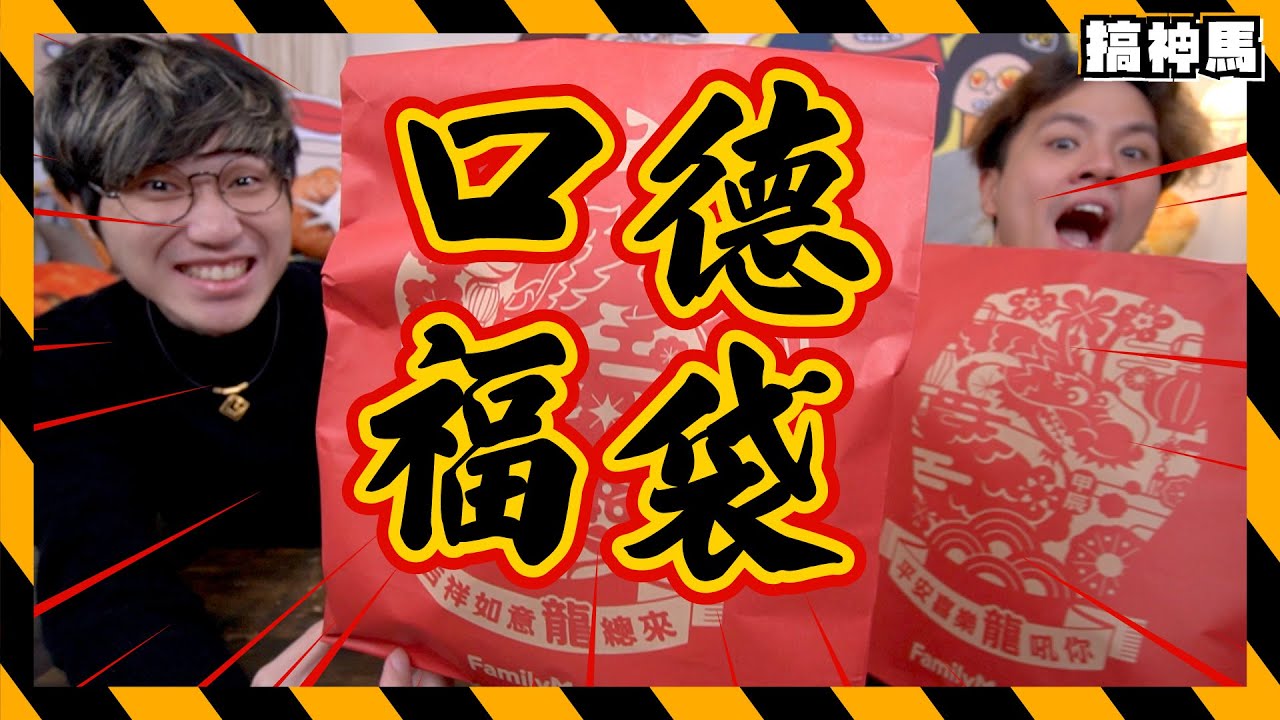 【新年必學】全家299福袋開箱！香港＋台灣賀年吉祥話對決！｜口德超絕up