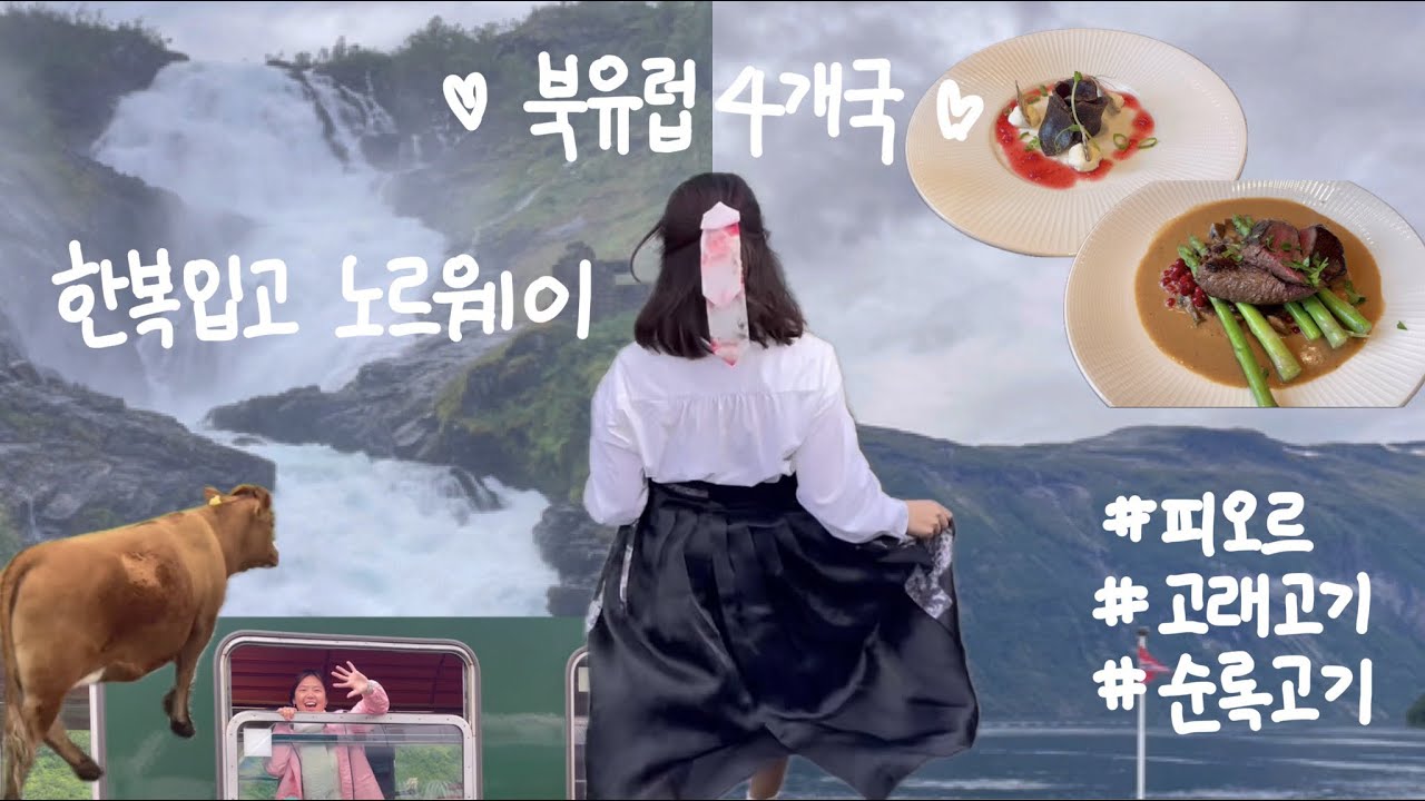 북유럽 여행ㅣ한복입고 해외여행ㅣ베르겐 현지인 추천 맛집에서 고래고기와 순록고기 먹기. 그치만 메인은 홍합요리ㅣ대자연에 눈돌아가는 노르웨이 관광 필수