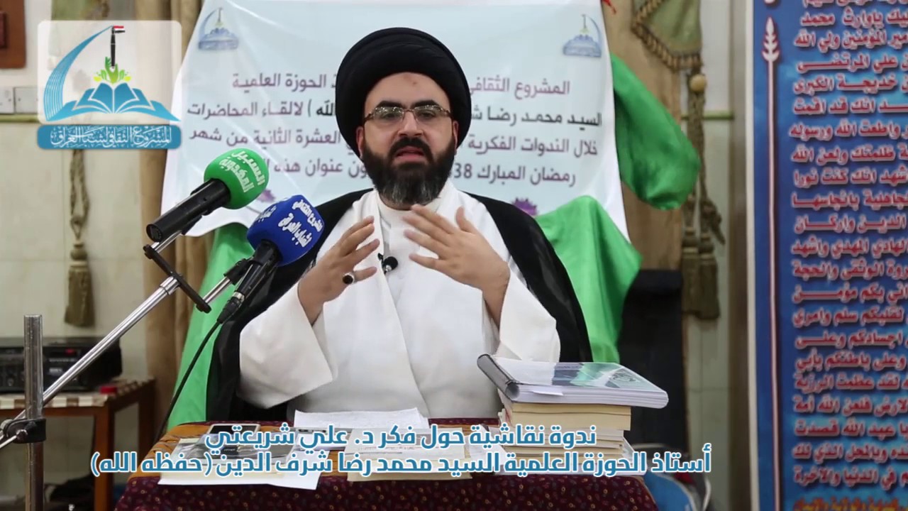 ندوة نقاشية حول فكر د. علي شريعتي لاستاذ الحوزة العلمية السيد محمد رضا شرف الدين (حفظه الله)