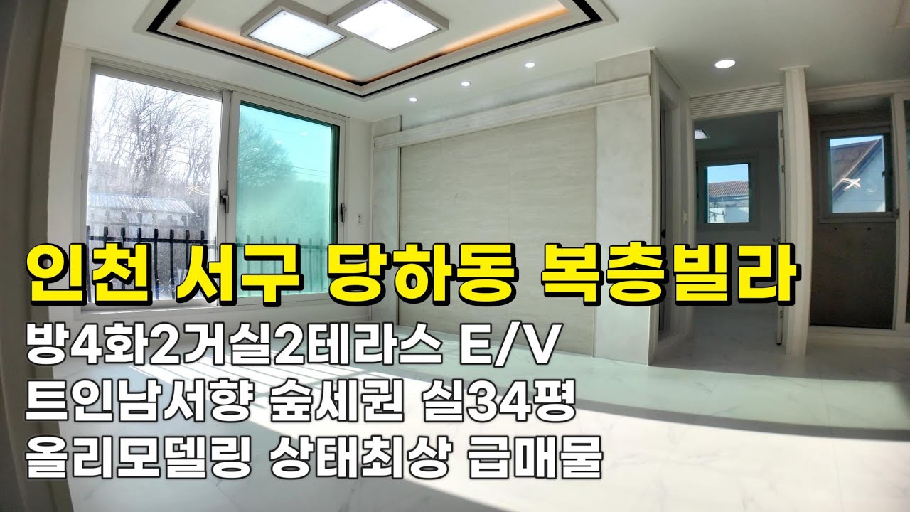 인천 당하동 복층빌라(26038) 2억1천9백만원 E/V 방4화2거실2테라스 트인남서향 숲세권 올리모델링 상태최상 급매물#당하동복층빌라#당하동복층빌라매매#독정역복층빌라#인천복층빌라