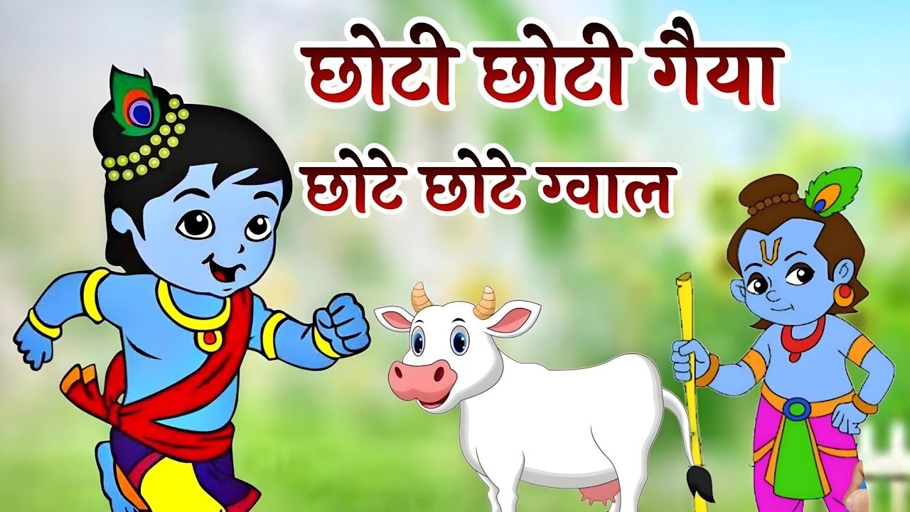 Little Krishna Song छोटी छोटी गैया    Choti Choti Gaiya Chote Chote Gwal   Krishna Song