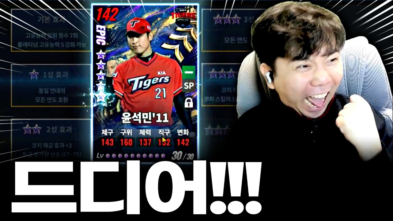 포기하지 않으면 결국 되네요 ㅜㅜ 드디어 에픽 5성 윤석민을!!