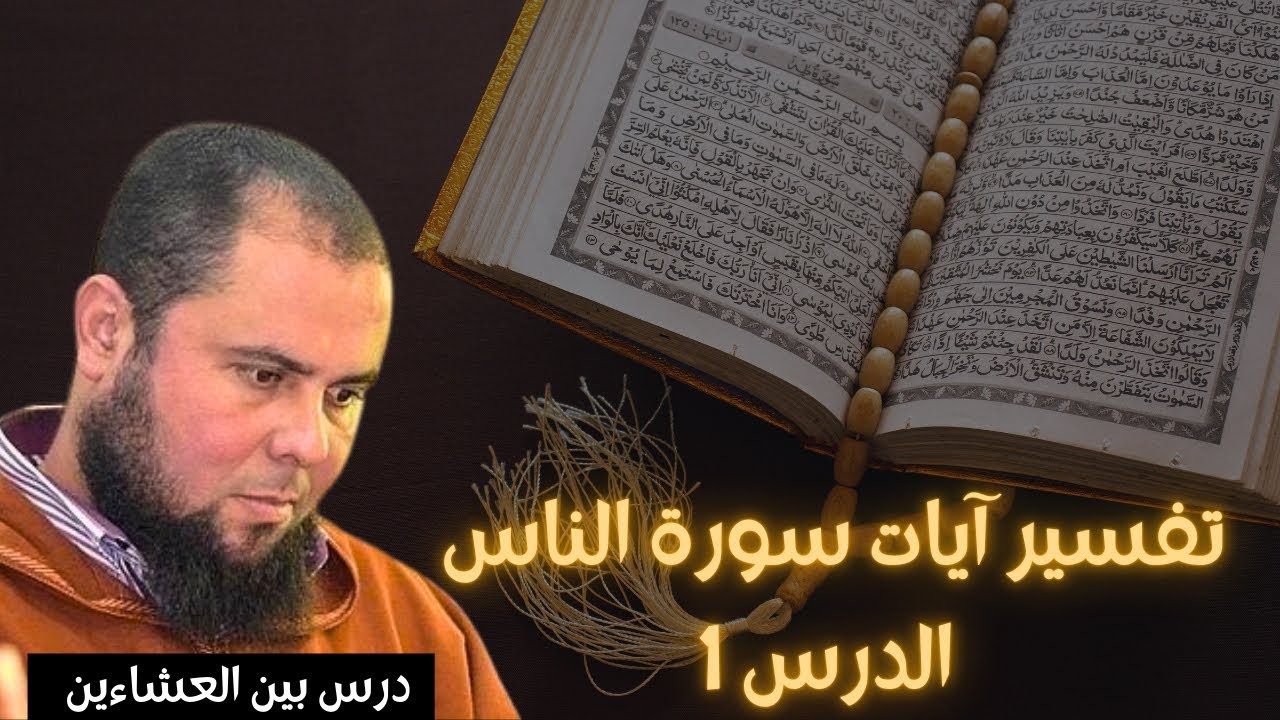 تفسير آيات سورة الناس - الدرس 1 - درس بين العشاءين 