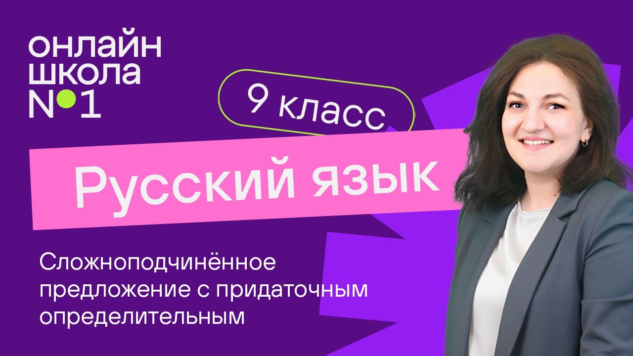 Сложноподчиненное предложение с придаточным определительным. Видеоурок 14. Русский язык 9 класс