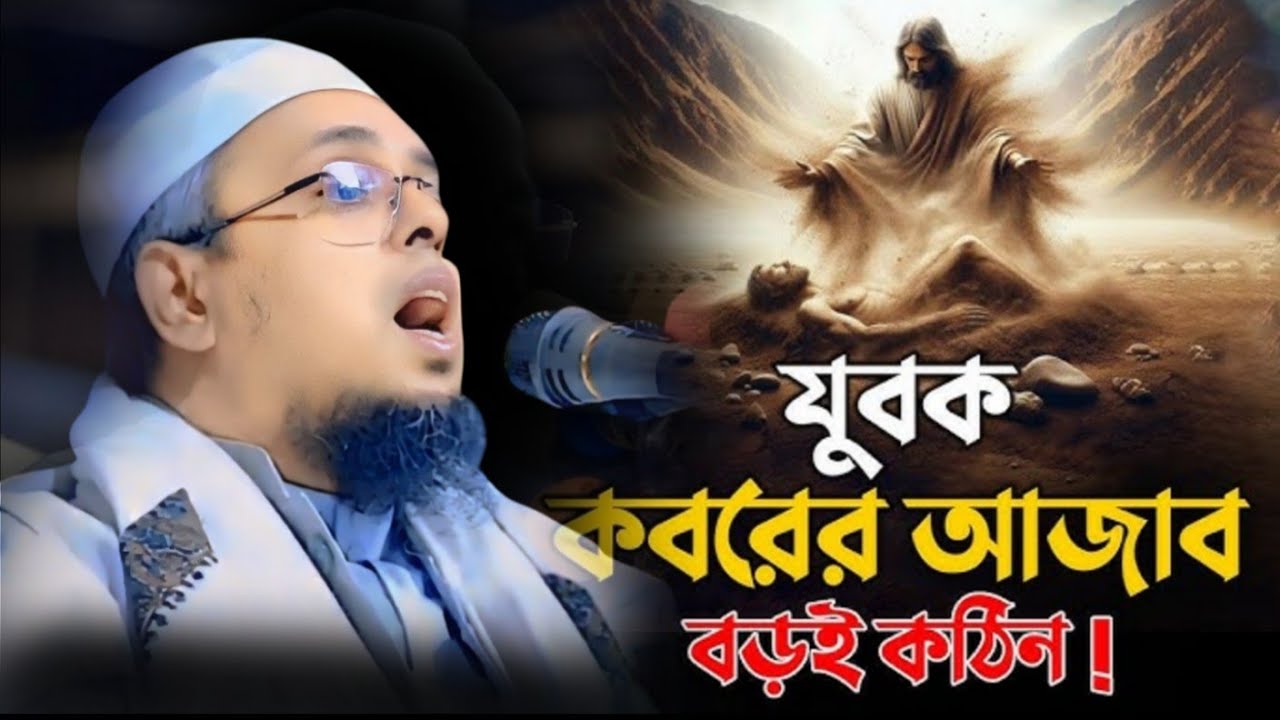 যুবক কবরের আজাব বড়ই কঠিন। মুফতী আশরাফুল আলম উবায়দী ওয়াজ। Mufti asraful alom ubaydi full waz 2026