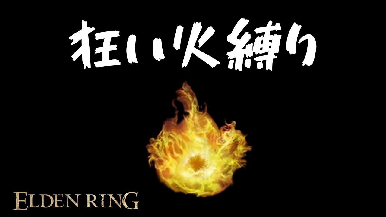 『エルデンリング：狂い火縛り』狂い火の祈祷、武器、防具で攻略【ELDEN　RING/PC版】実況