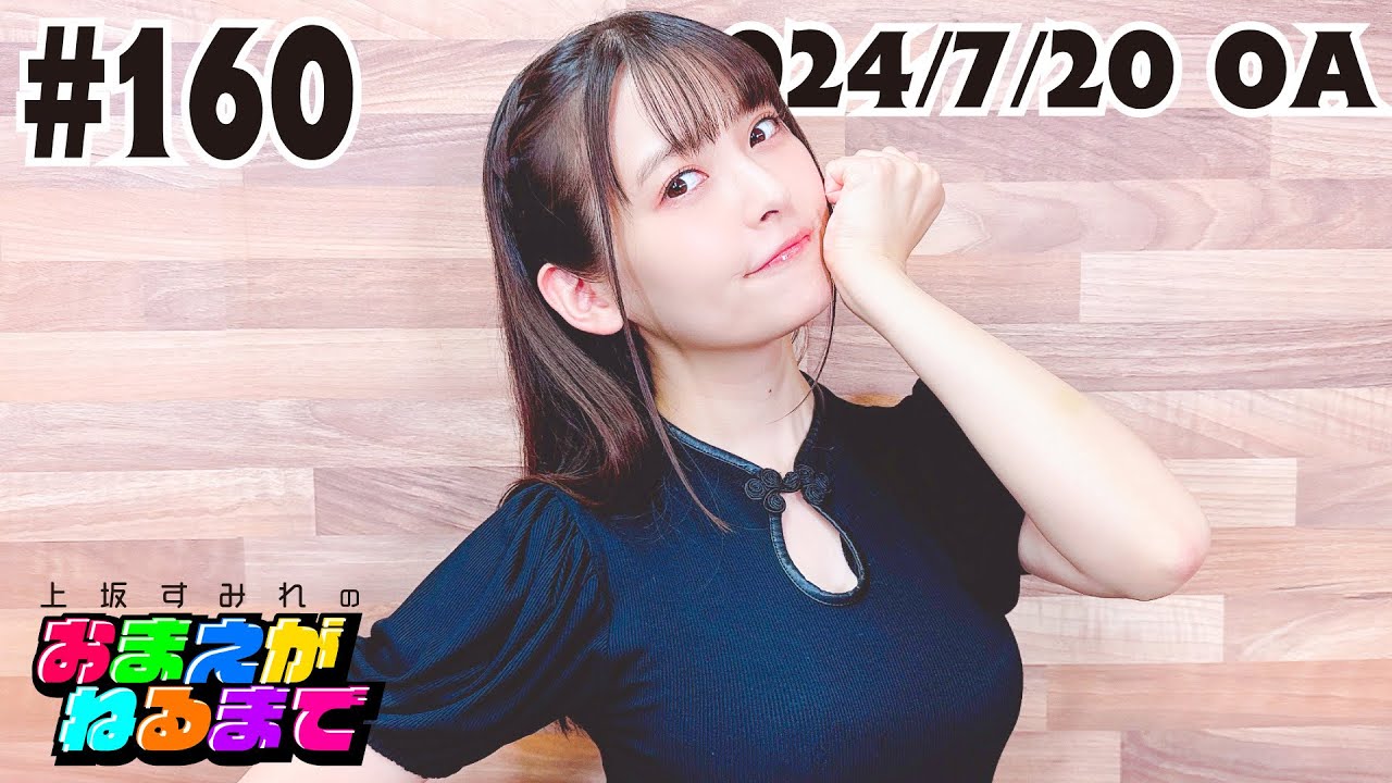 #160  【ニーハイ・骨・メガネ】すみぺも驚き”ふぇちぃ”の世界！【上坂すみれのおまえがねるまで】