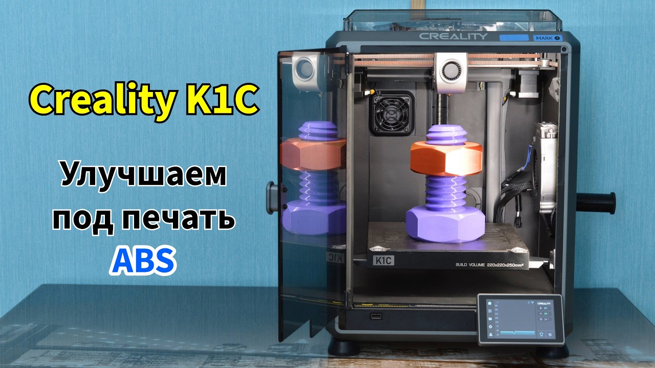 Активная термокамера - 60 &deg;C для Creality K1C | печать ABS/ASA