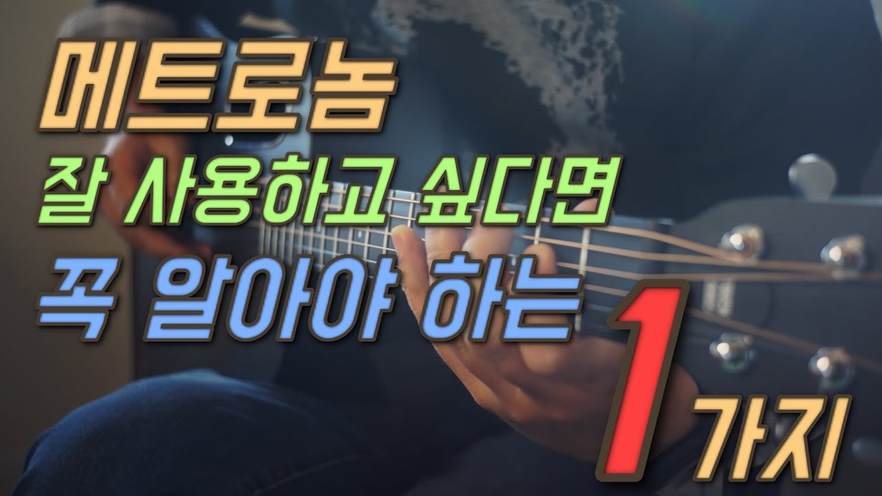 메트로놈 이것만 알면 정말 쉬워집니다 !