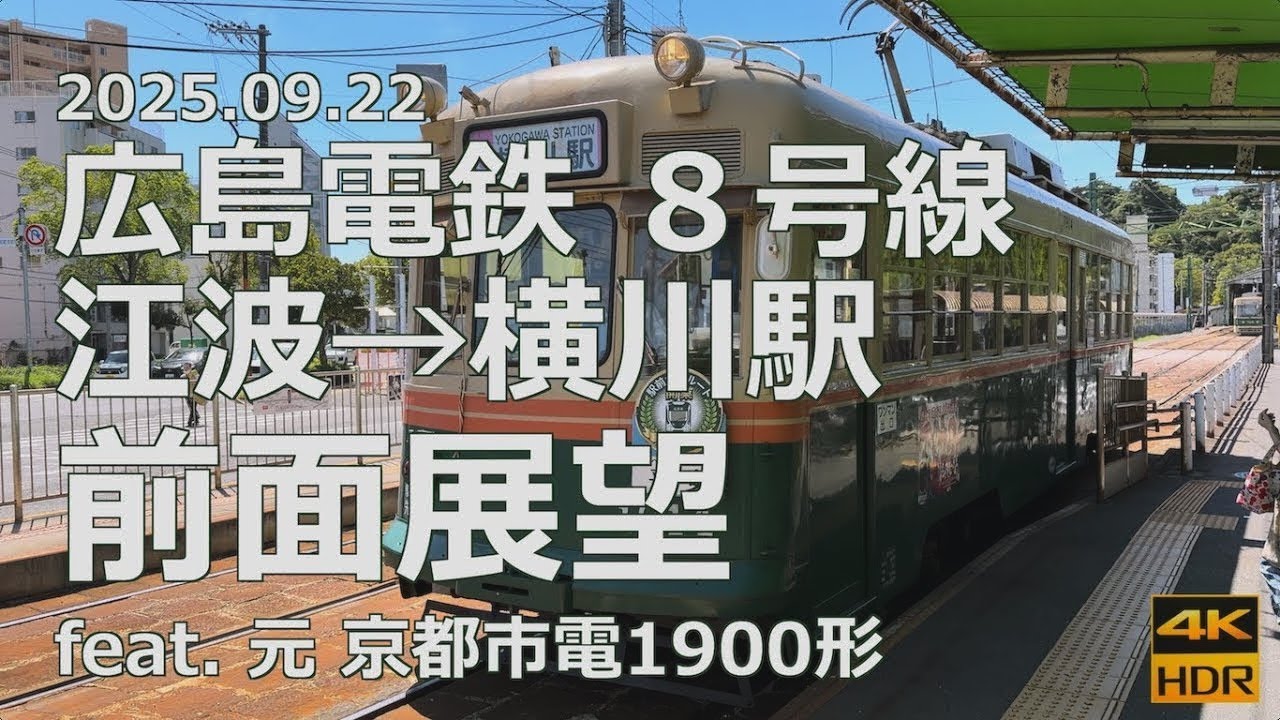 【前面展望】広島電鉄 8 号線 江波→横川駅 feat. 元京都市電1900形【老兵は死なず 未だ消え去らず】