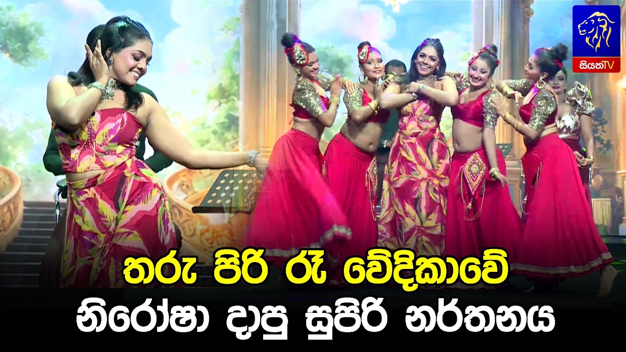 තරු පිරි රෑ වේදිකාවේ නිරෝෂා දාපු සුපිරි නර්තනය 🤩