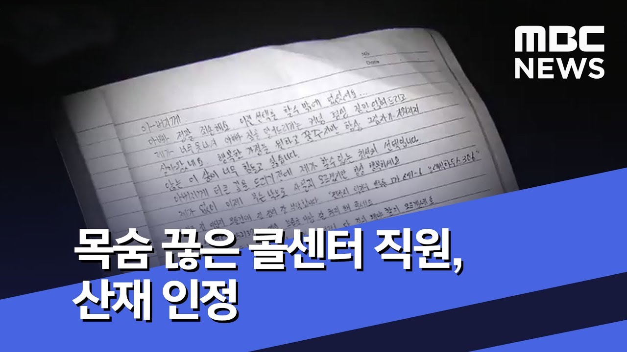 목숨 끊은 콜센터 직원, 산재 인정 (2018.12.25/뉴스투데이/MBC)