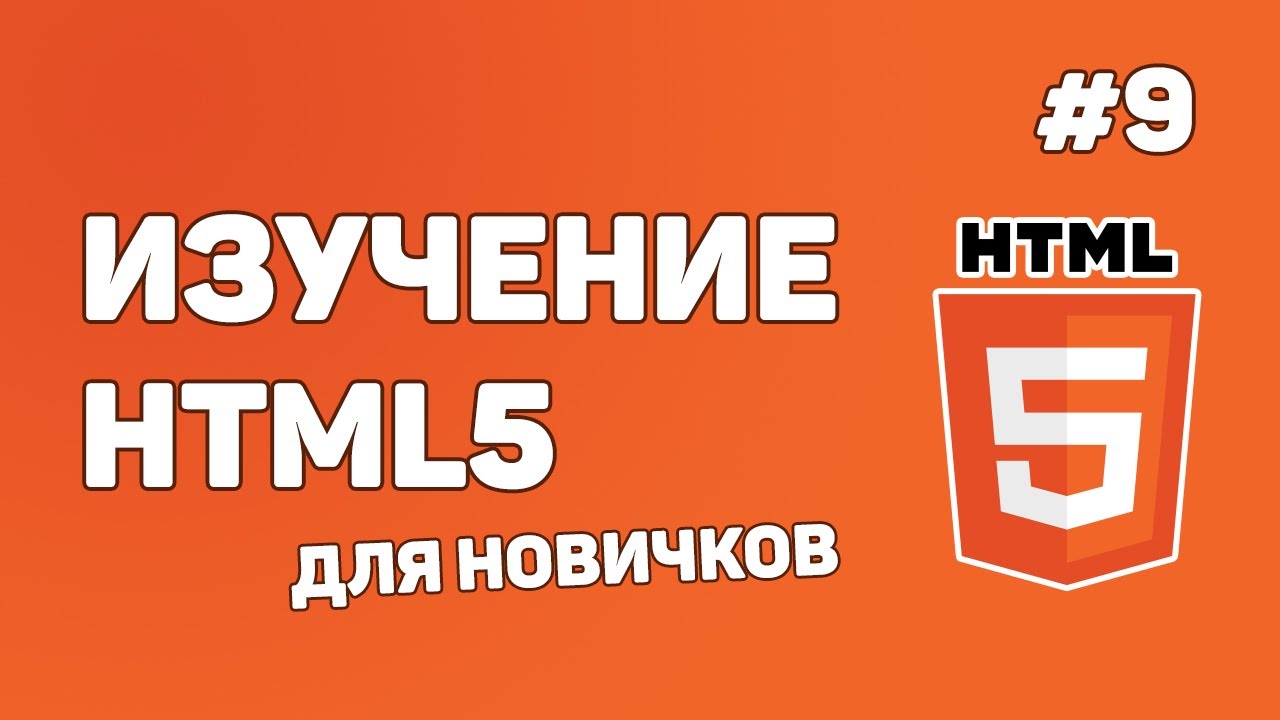 HTML5 для начинающих / Урок #9 &ndash; Работа с изображениями