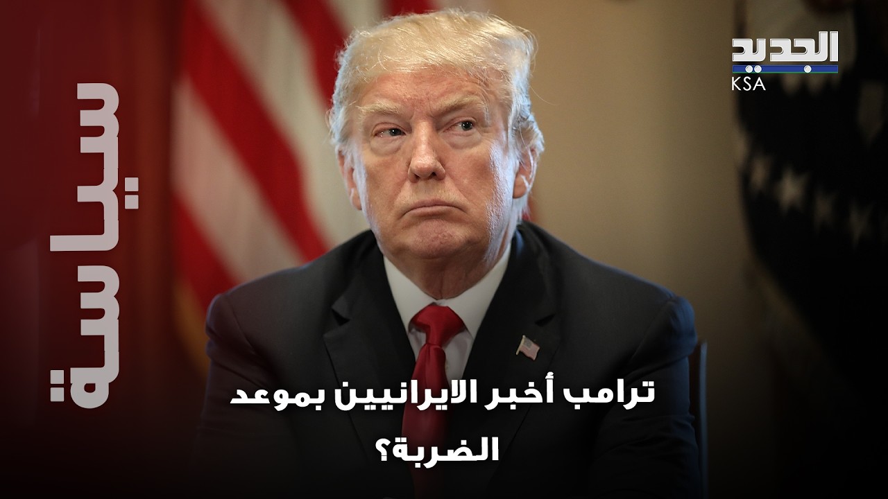 ترامب أخبر الايرانيين بموعد الضربة؟... نائب إيراني يكشف تفاصيل رسالة نارية من ترامب إلى طهران!
