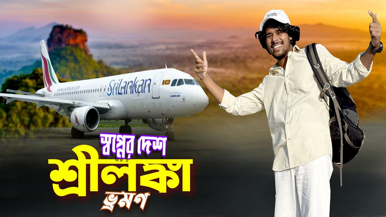 শ্রীলঙ্কা ভ্রমণ || Sri Lanka Tour By Air || আমার স্বপ্নের দেউলিয়া দেশ শ্রীলঙ্কা ভ্রমণ অভিজ্ঞতা Ep-1