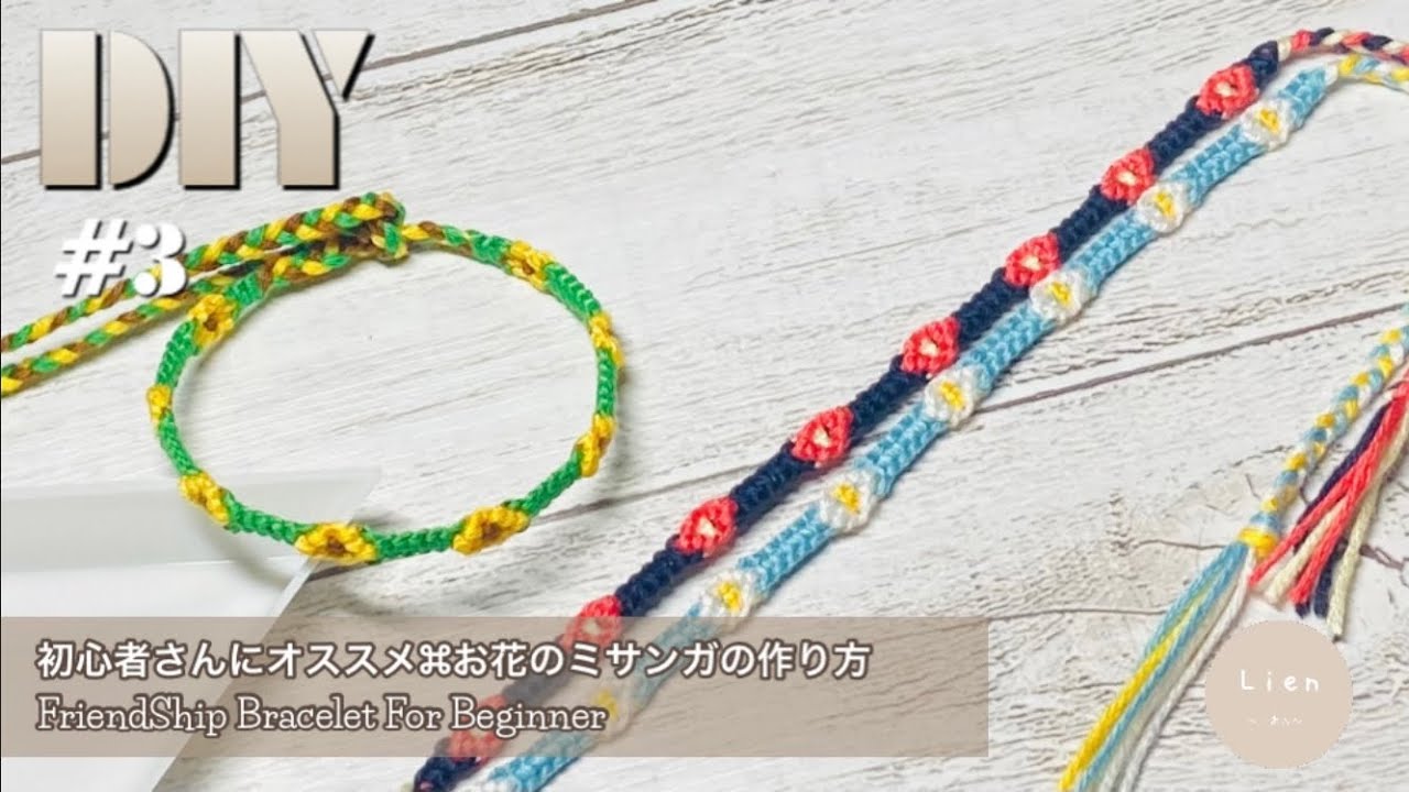 #3 【ミサンガ】簡単🌼お花のミサンガの作り方⁑FriendShip Bracelet For Beginner