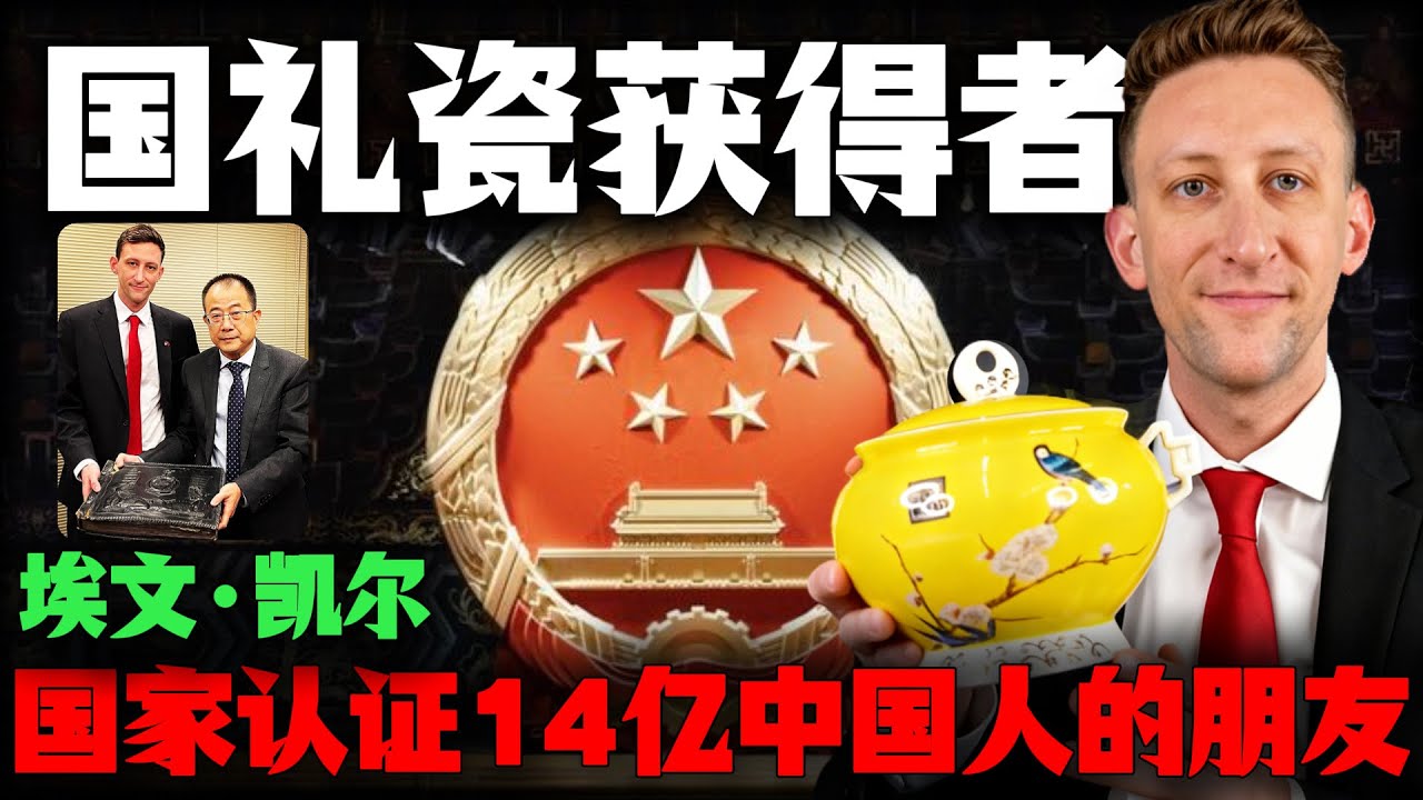 唯一活着的&ldquo;国礼瓷&rdquo;获得者美国埃文凯尔：我这辈子最不后悔的就是：没用那个破罐子，换一个亿！