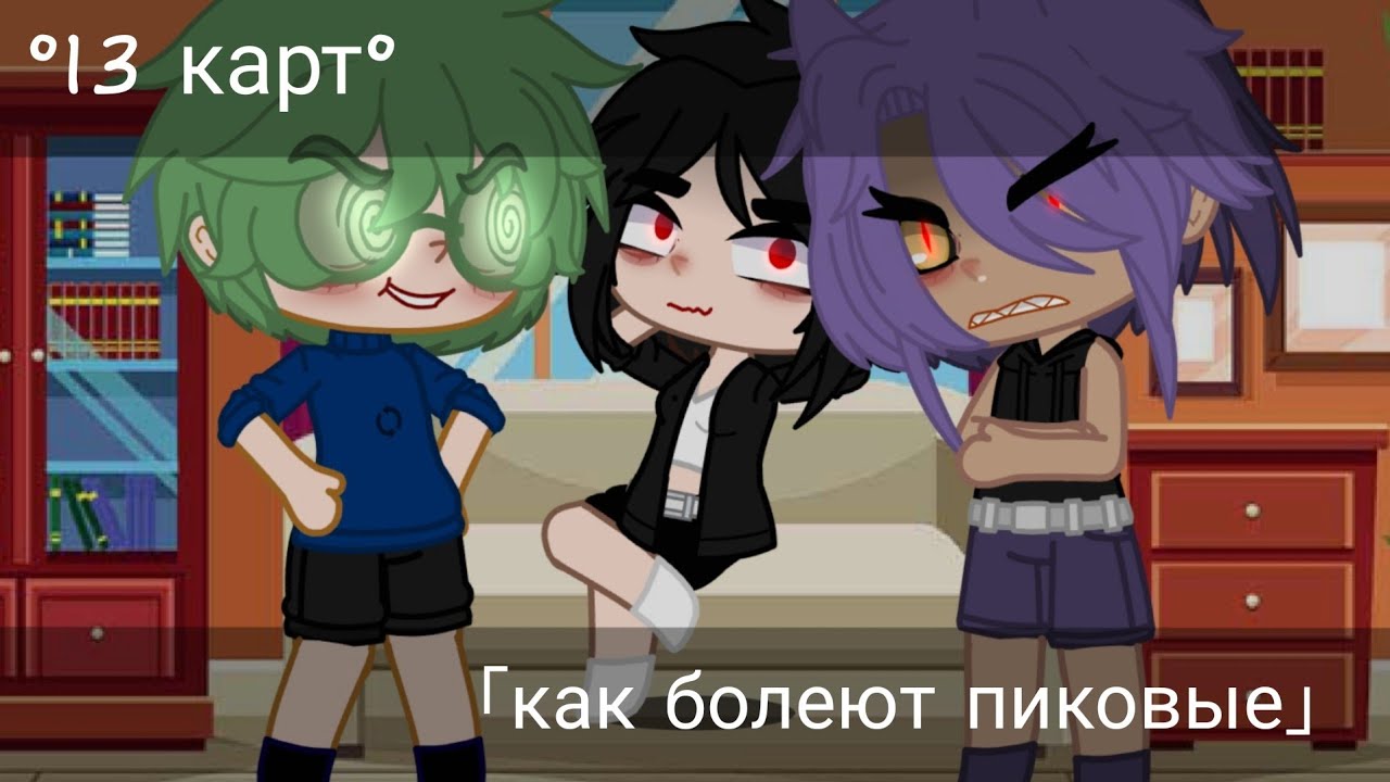 °13 карт° — 「как болеют пиковые」— xxxkart