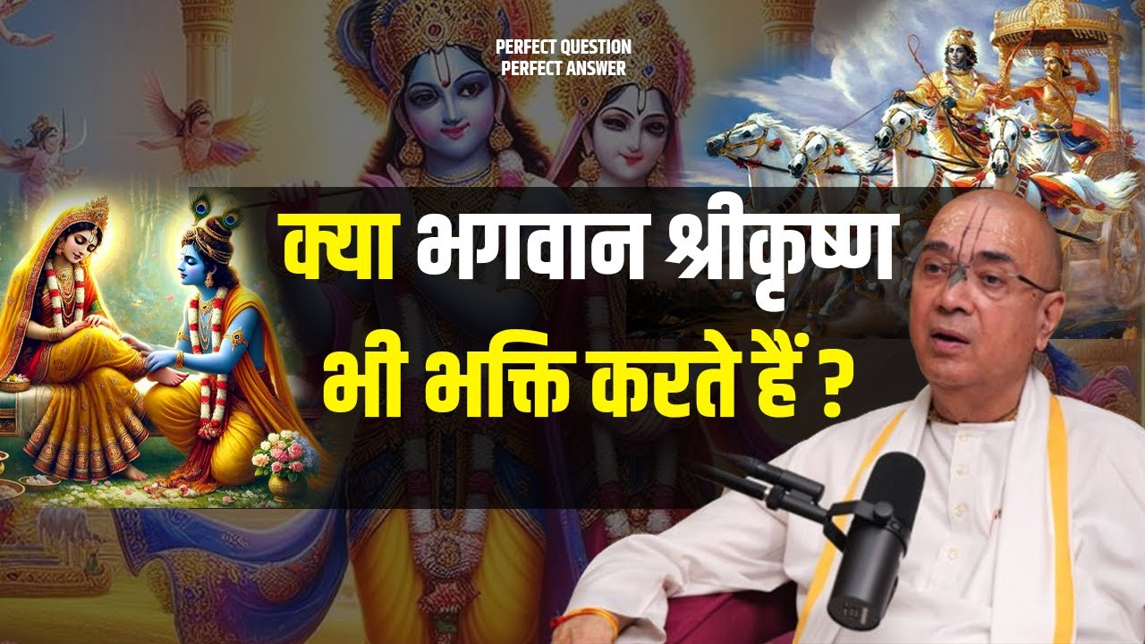कृष्ण भगवान को भक्ति करना नहीं आता तो भगवान राधा रानी की भक्ति क्यों करते हैं ? | #PQPA
