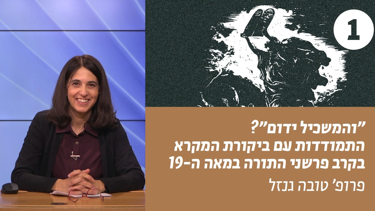 והמשכיל ידום? | שיעור 1 – חילופי איגרות בין חכמי ישראל  | פרופ' טובה גנזל