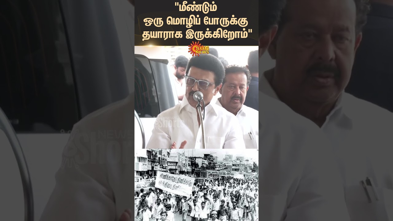 Hindi Imposition | Tamilnadu Language Protest War | MK Stalin Speech | DMK | Sun News