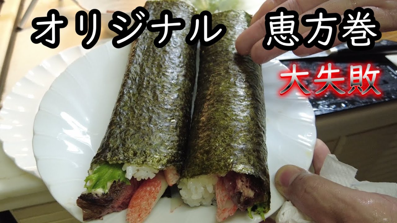 【節分　お肉で恵方巻き】大失敗