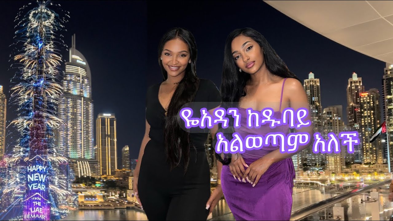 ዬአዳን ከዱባይ አልወጣም አለች