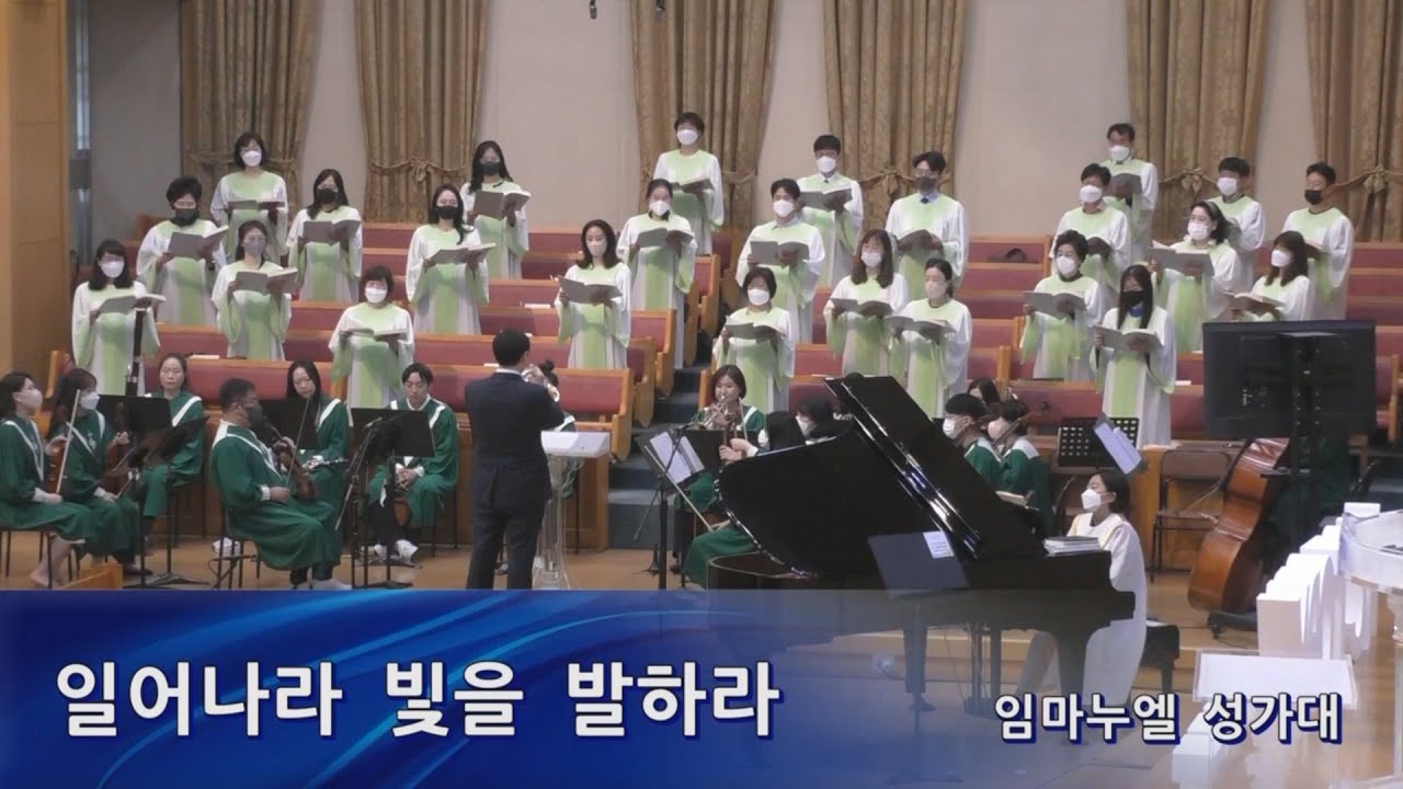 일어나라 빛을 발하라 (최덕신 곡) - 영통영락교회 임마누엘 성가대