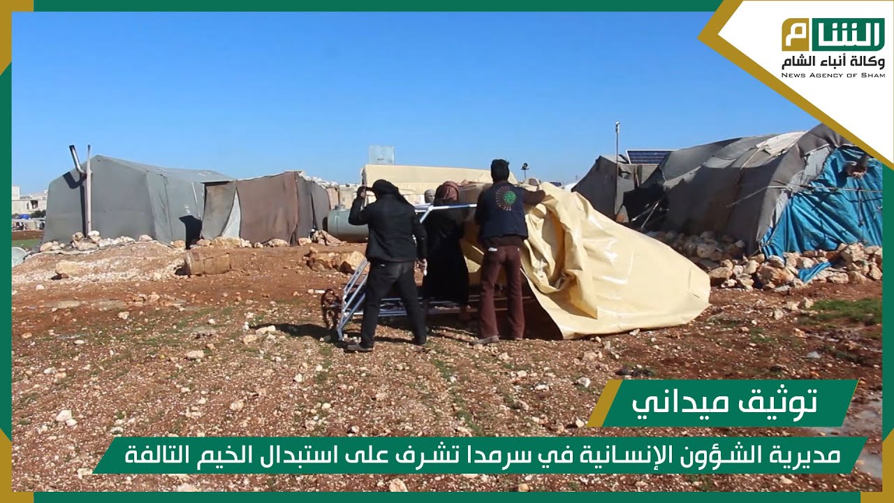 مديرية الشؤون الإنسانية في سرمدا تشرف على استبدال الخيم التالفة في مخيمات الشمال.