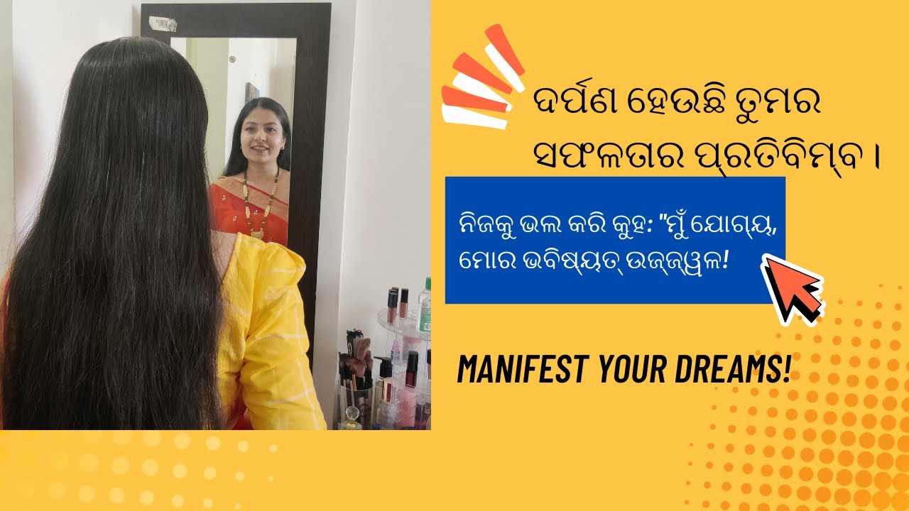 ପ୍ରତିଦିନ ସକାଳେ ଦର୍ପଣରେ ନିଜର ଆଖିରେ ଦେଖି କୁହ: 