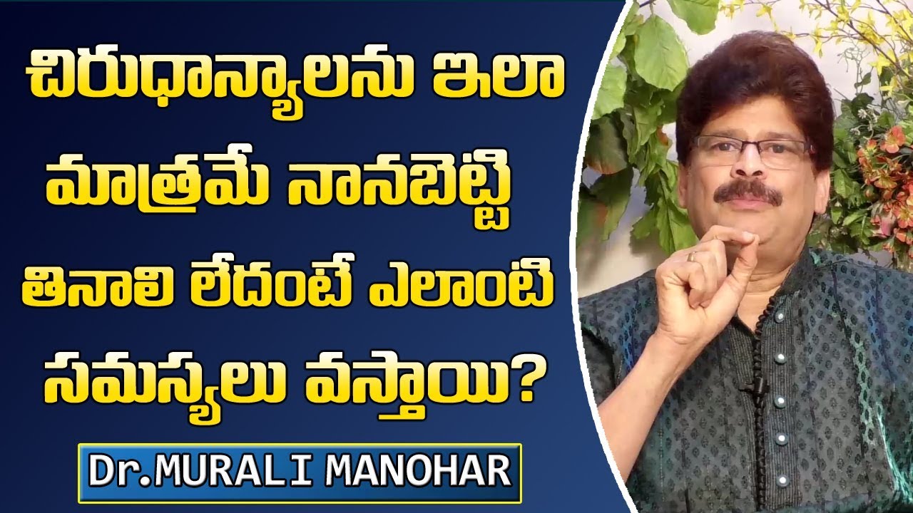 చిరుధాన్యాలను ఇలా మాత్రమే నానబెట్టి తీసుకోవాలి లేదంటే ఎలాంటి సమస్యలు వస్తాయంటే? Dr. Murali Manohar