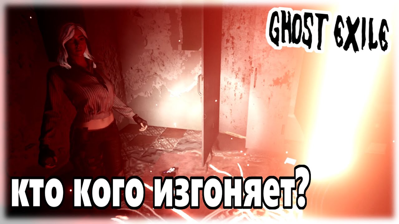 Горе-экзорцистки |Ghost Exile|