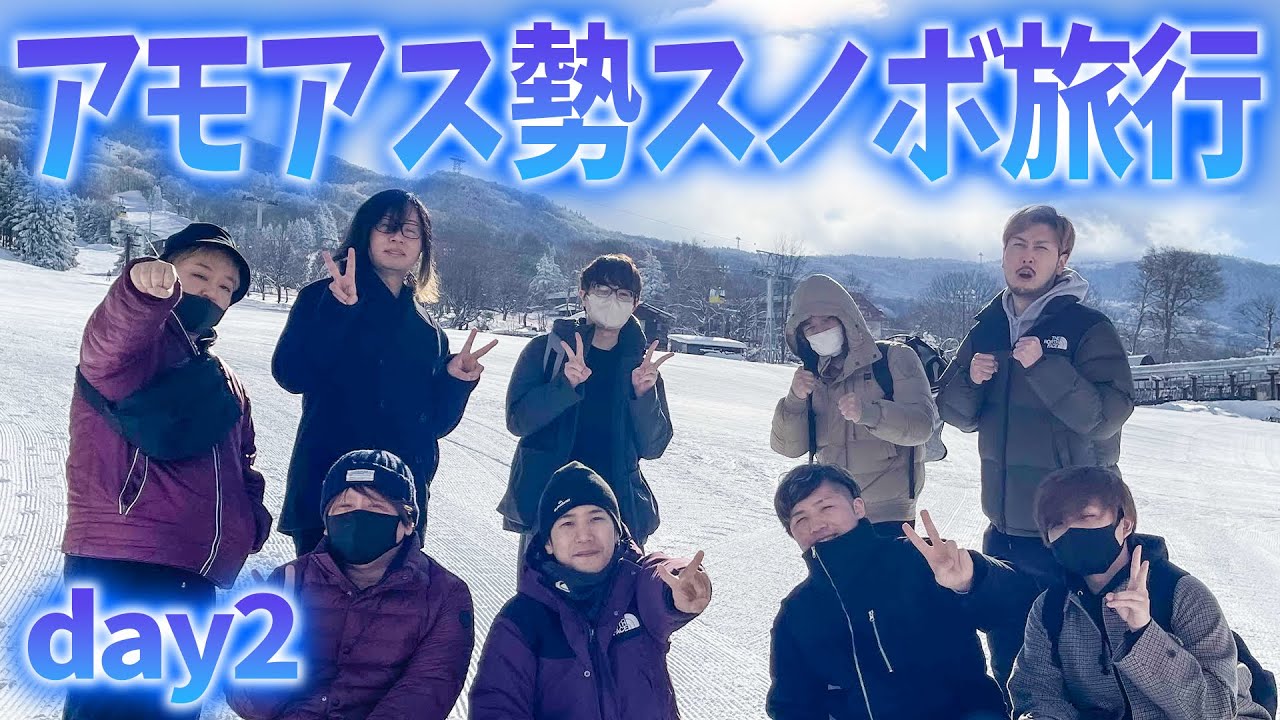 【day2】アモアス勢とスノボ旅行に行ってきました(ﾉω`)【Is視点】