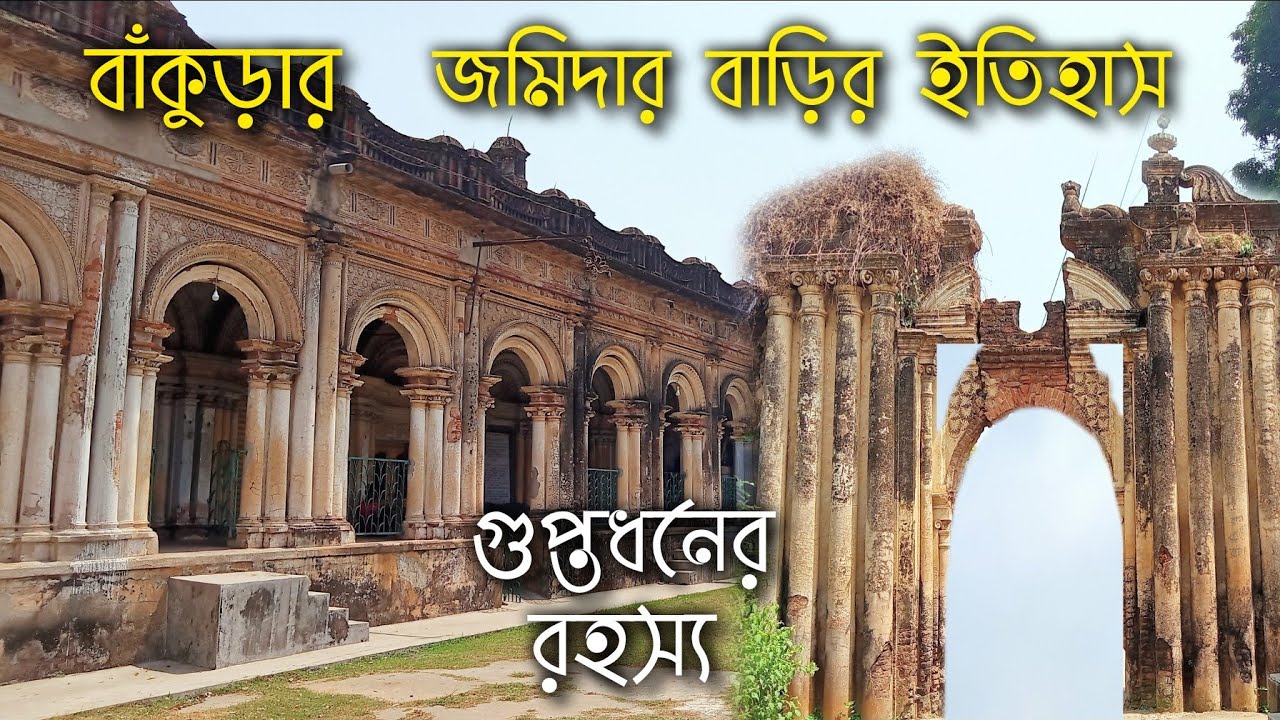 বাঁকুড়ার অযোধ্যা গ্রামের আদি জমিদার বাড়ির ইতিহাস || যেখানে রয়েছে গুপ্তধনের রহস্য ||