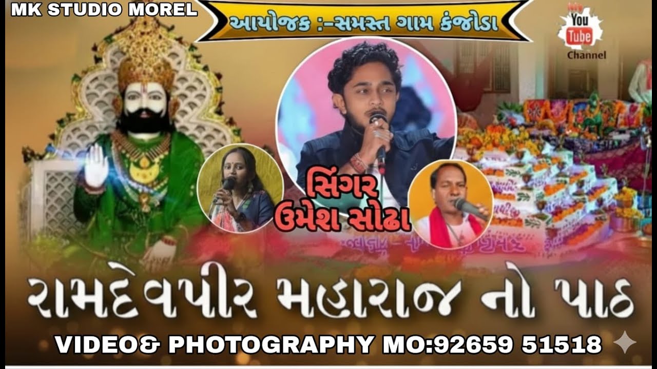 || રામદેવજી મહારાજ નો પાઠકંજોડા  || ઉમેશસોઢા,રીયા પટેલ,ગોતાજીઠાકોર (હાસ્ય કલાકાર) MK STUDIO MOREL