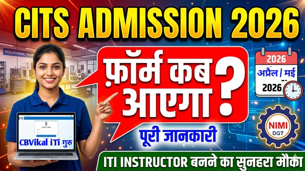 Cits Admission 2026 | CITS Admission 2026: फॉर्म कब आएगा? 🛠️ | CTI Entrance Exam Date 2026 | CBVikal