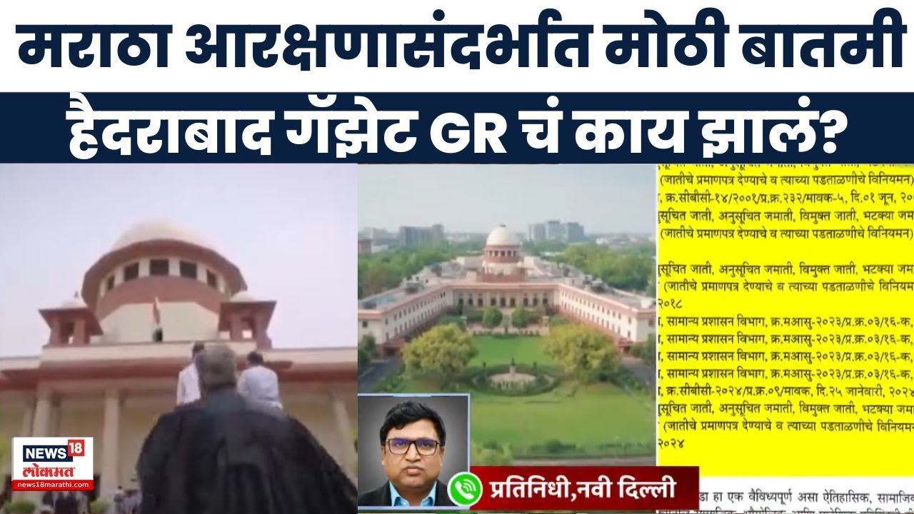 Maratha Aarakshan Latest News | हैदराबाद गॅझेट GR चं काय झालं? मोठी बातमी!