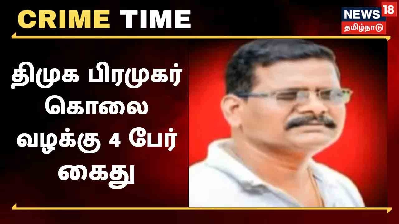 Crime Time | திமுக பிரமுகர் கொலை வழக்கு - கொலையாளிகள் 4 பேர் கைது | Kanchipuram