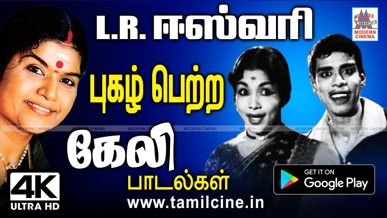 கேலிப் பாடலால் புகழ்பெற்ற L.R.ஈஸ்வரியின் நெஞ்சை விட்டு நீங்காத பாடல்கள் LR Eswari Keli Songs