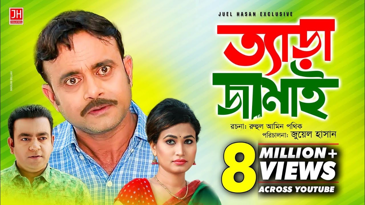 Tera Jamai | ত্যাড়া জামাই | Bangla Natok 2018 | Ft Akhomo Hasan & Choity | Juel Hasan